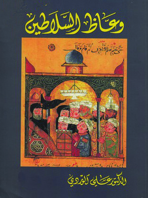 cover image of وعاظ السلاطين